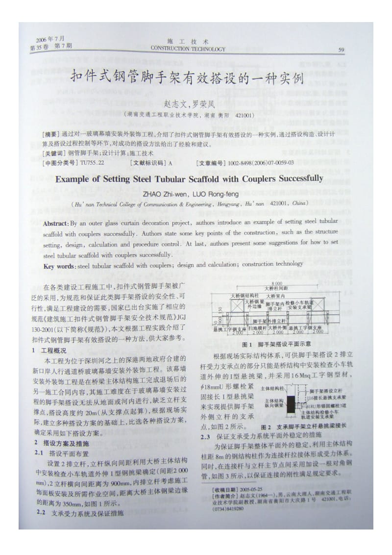 扣件式钢管脚手架有效搭设的一种实例.doc_第1页