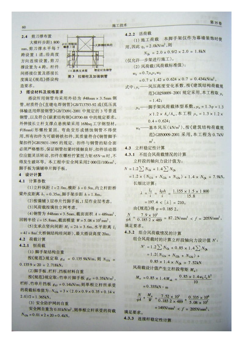 扣件式钢管脚手架有效搭设的一种实例.doc_第2页