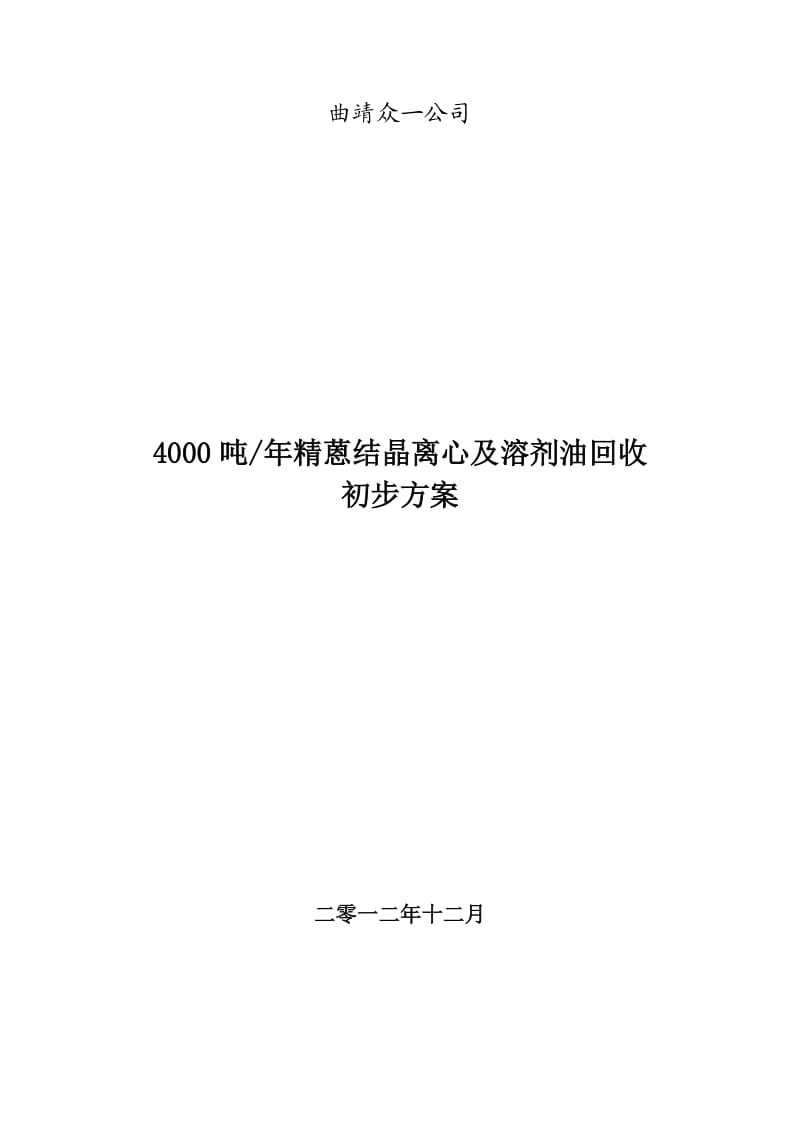 4000吨年精蒽结晶离心及溶剂油回收初步方案.doc_第1页