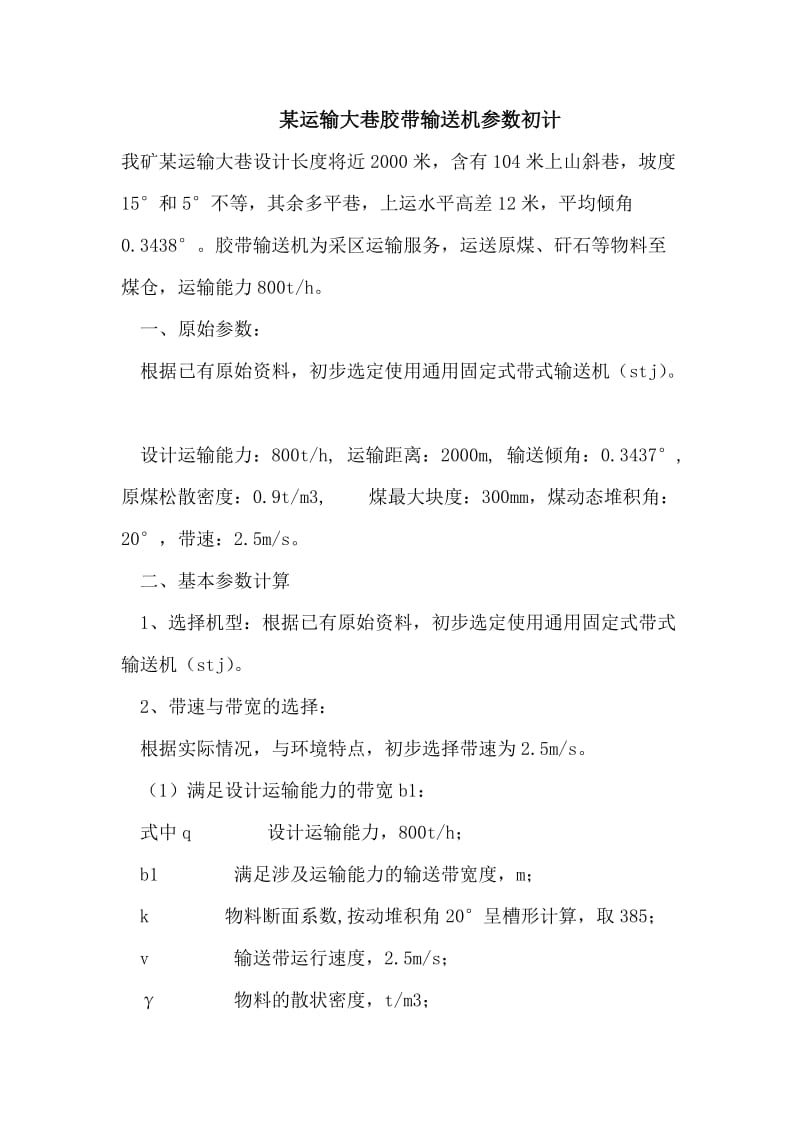 某运输大巷胶带输送机参数初计.doc_第1页