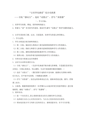 人教版八年级语文上册《二单元综合性学习让世界充满爱》赛课导学案_21.doc