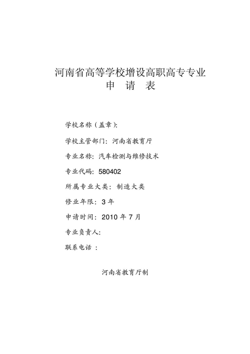 汽车检测与维修专业申报表.doc_第1页