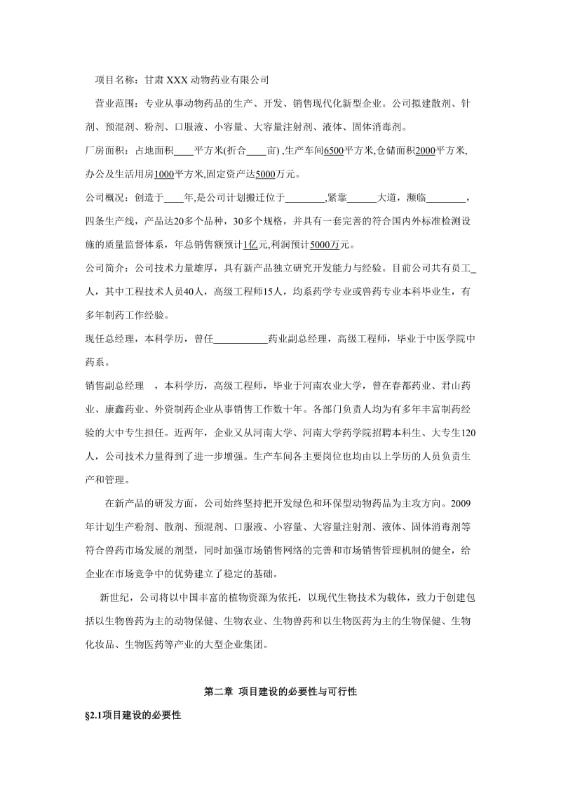 甘肃省XX动物药品生产基地建造可行性研究报告.doc_第2页