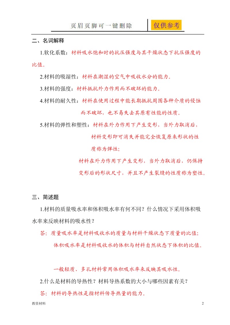 建筑材料基本性质 习题与答案[骄阳书苑].doc_第2页