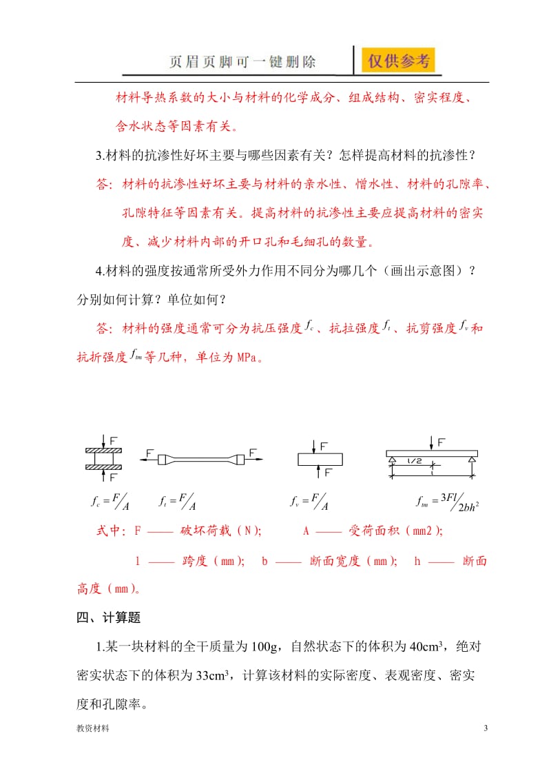 建筑材料基本性质 习题与答案[骄阳书苑].doc_第3页