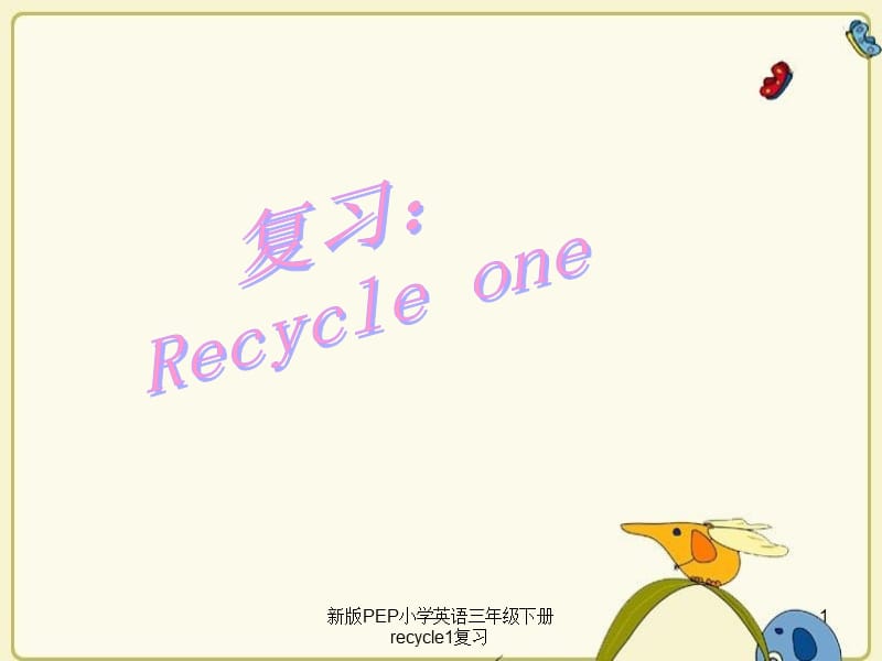 新版PEP小学英语三年级下册recycle1复习课件.ppt_第1页