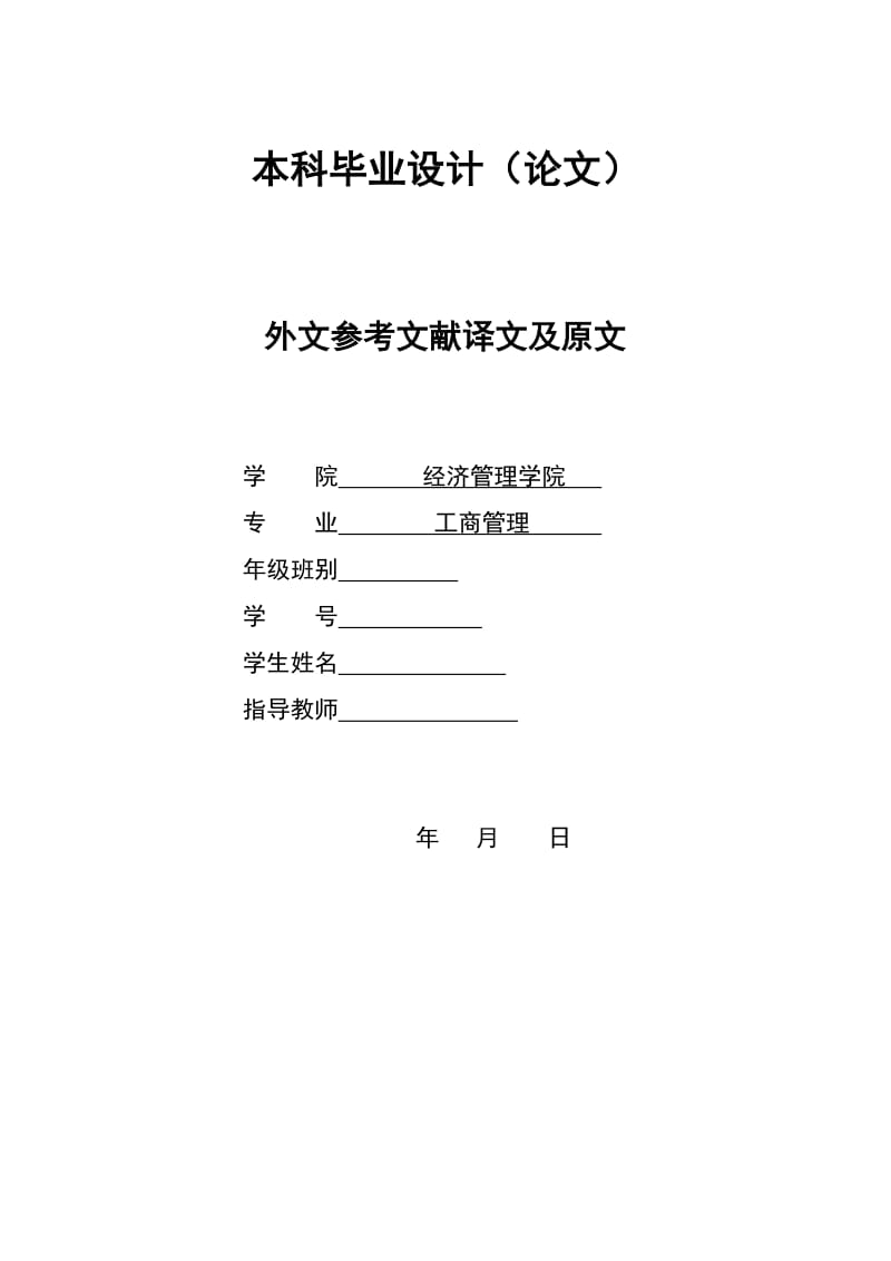 2832.B 东莞市德正会计师事务所的人才激励机制探析 外文参考文献译文及原文doc.doc_第1页