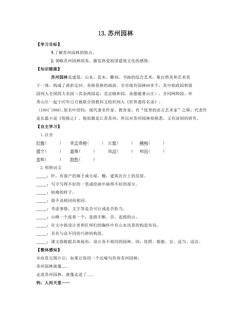 人教版八年级语文上册《三单元阅读13 苏州园林》赛课导学案_10.doc_第1页