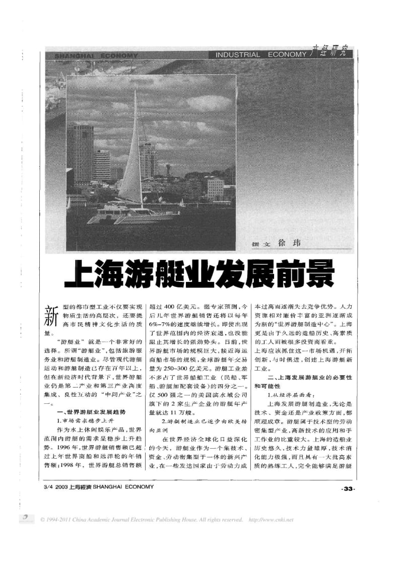 上海游艇业发展前景.pdf_第1页