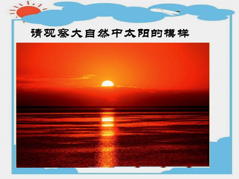 一年级上册美术课件-我的太阳1-湘美版课件.ppt_第2页