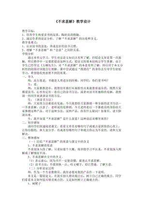 人教版九年级语文上册《四单元阅读14 .短文两篇不求甚解》研讨课教案_17.doc