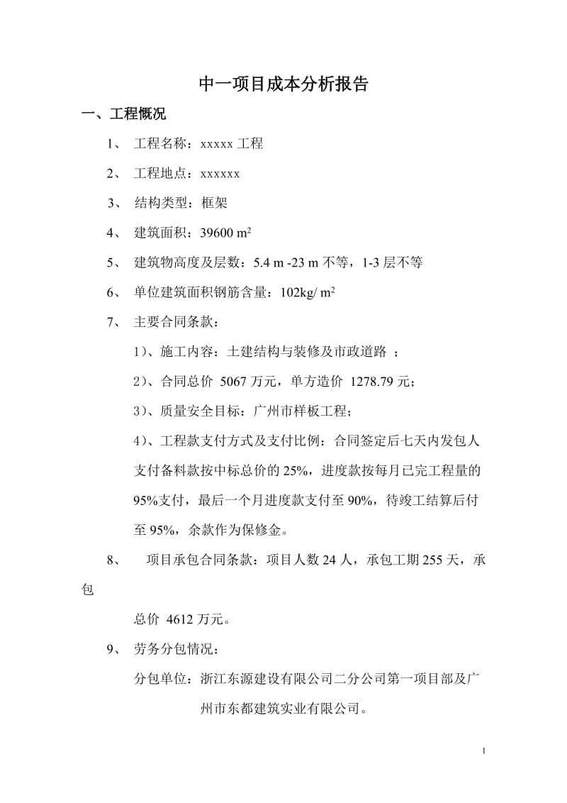 项目成本分析报告范本.doc_第1页