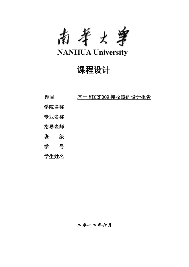 通信原理课程设计基于MICRF009接收器的设计报告.doc_第1页