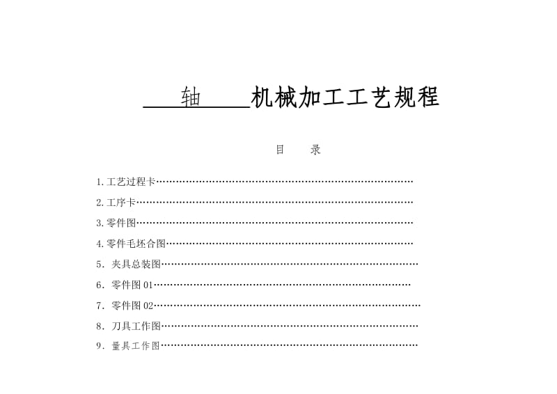 机械加工工艺规程机实例解析.doc_第1页