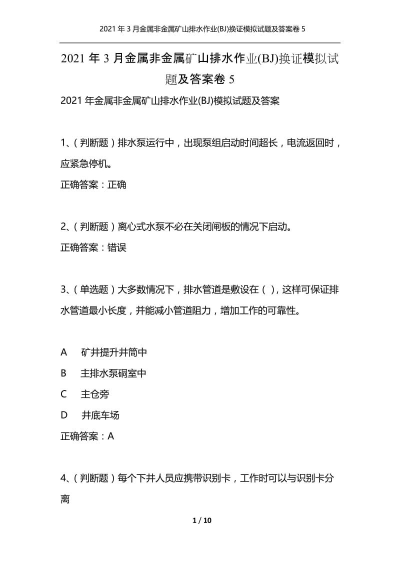 2021年3月金属非金属矿山排水作业(BJ)换证模拟试题及答案卷5.docx_第1页