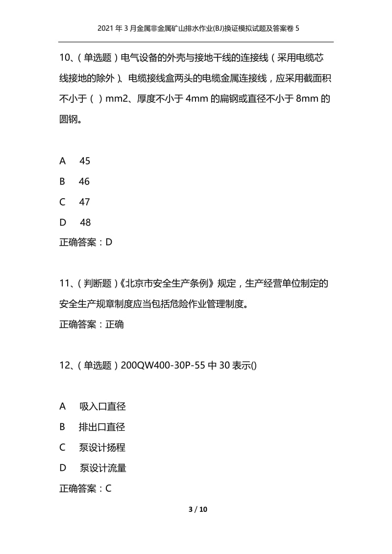 2021年3月金属非金属矿山排水作业(BJ)换证模拟试题及答案卷5.docx_第3页