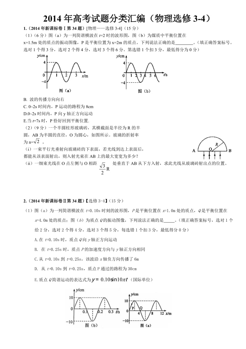 高考试题分类汇编(物理选修34).doc_第1页