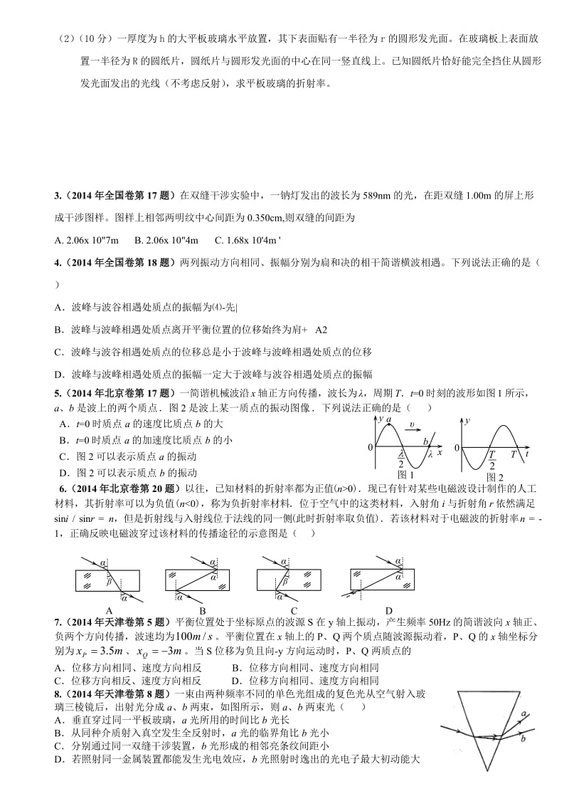 高考试题分类汇编(物理选修34).doc_第2页