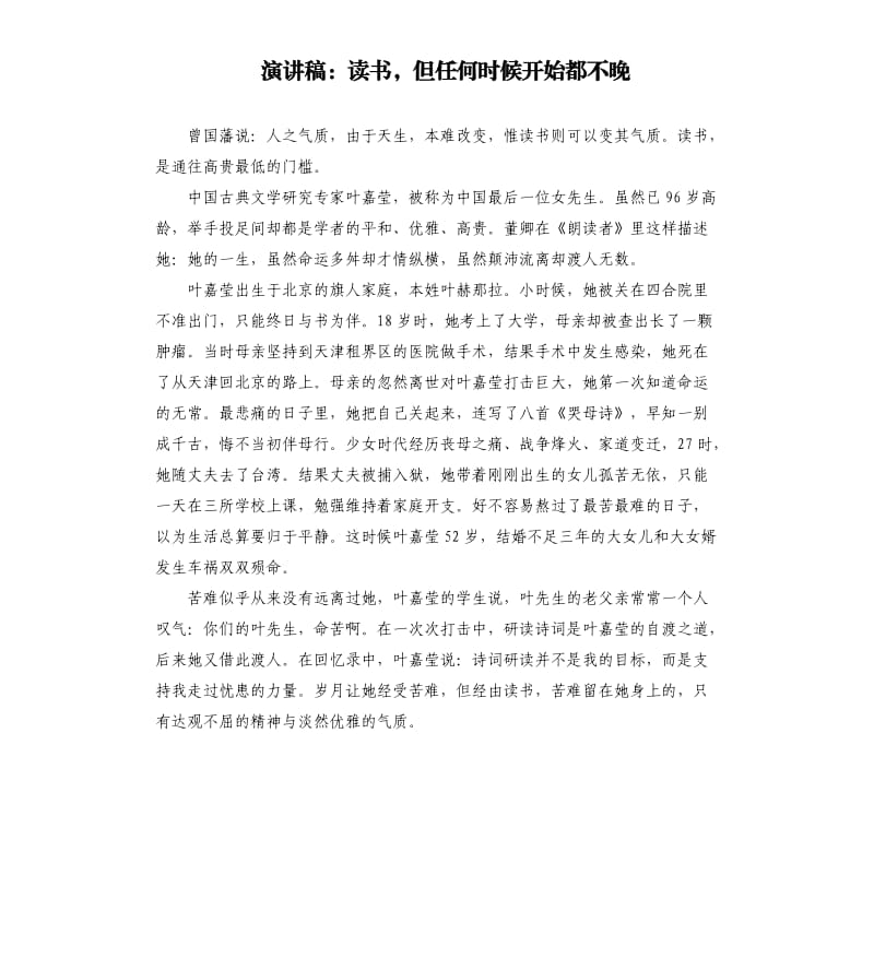 演讲稿：读书但任何时候开始都不晚.docx_第1页