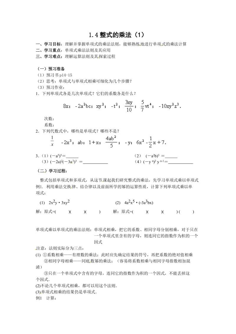 新版北师大版七年级下册1.4整式的乘法1 学案.doc_第1页