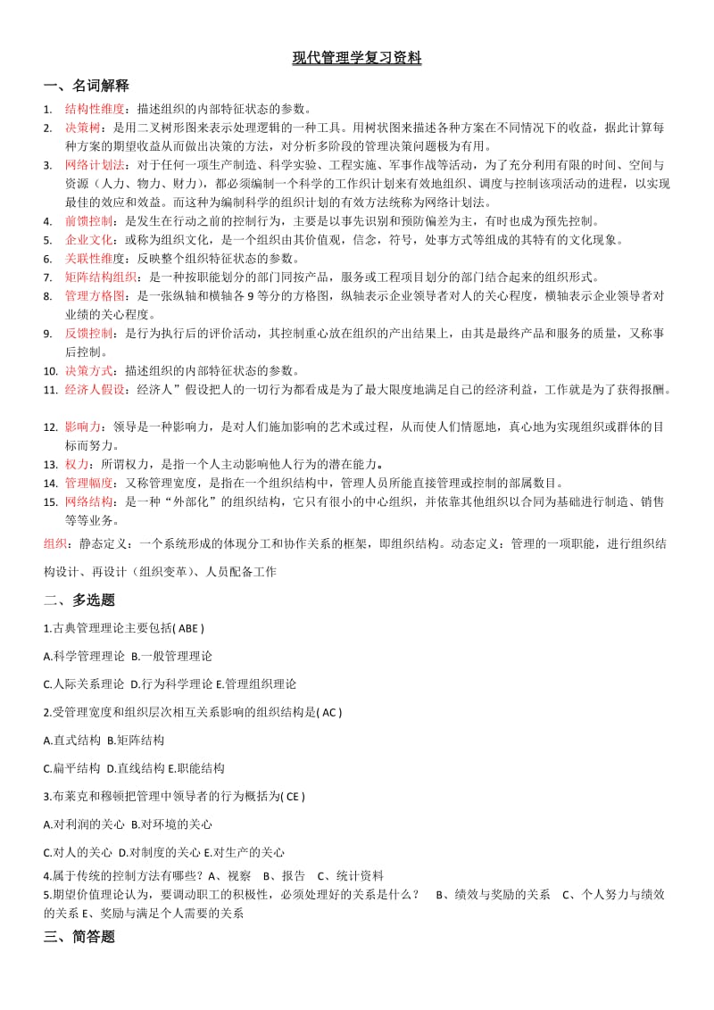 现代管理学答案.doc_第1页