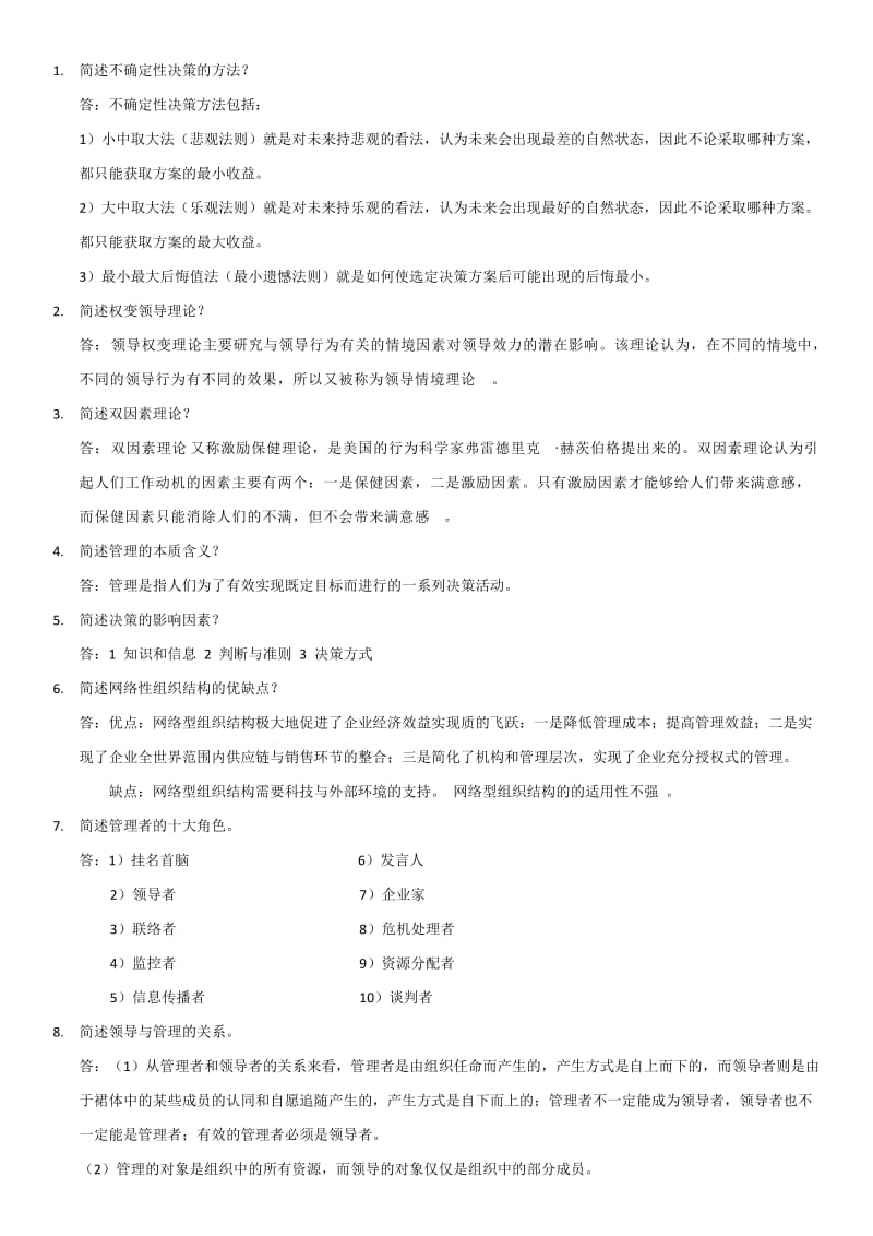 现代管理学答案.doc_第2页