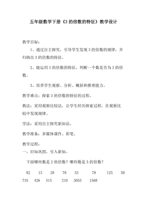 人教版五年级数学下册《.因数与倍数2、5、3的倍数的特征3的倍数的特征》导学案_9.docx