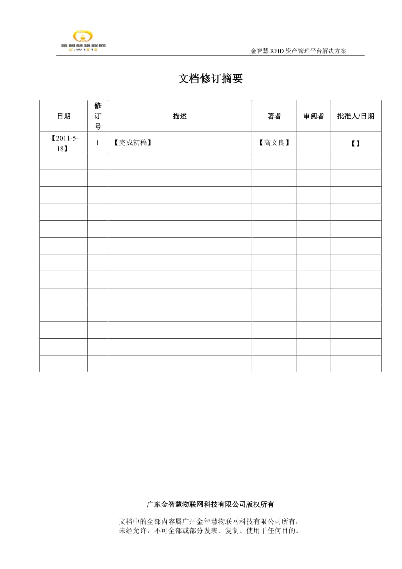 金智慧RFID固定资产管理平台解决方案.doc_第3页