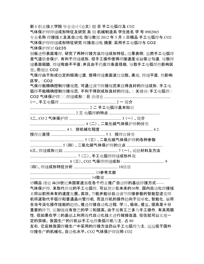 毕业论文《手工电弧焊及CO2气体保护焊焊缝成形特征及研究》 .doc_第1页