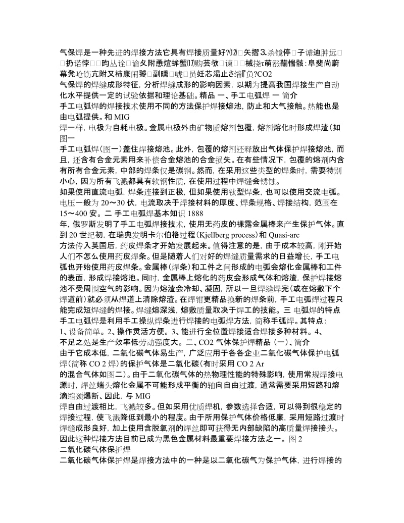 毕业论文《手工电弧焊及CO2气体保护焊焊缝成形特征及研究》 .doc_第2页