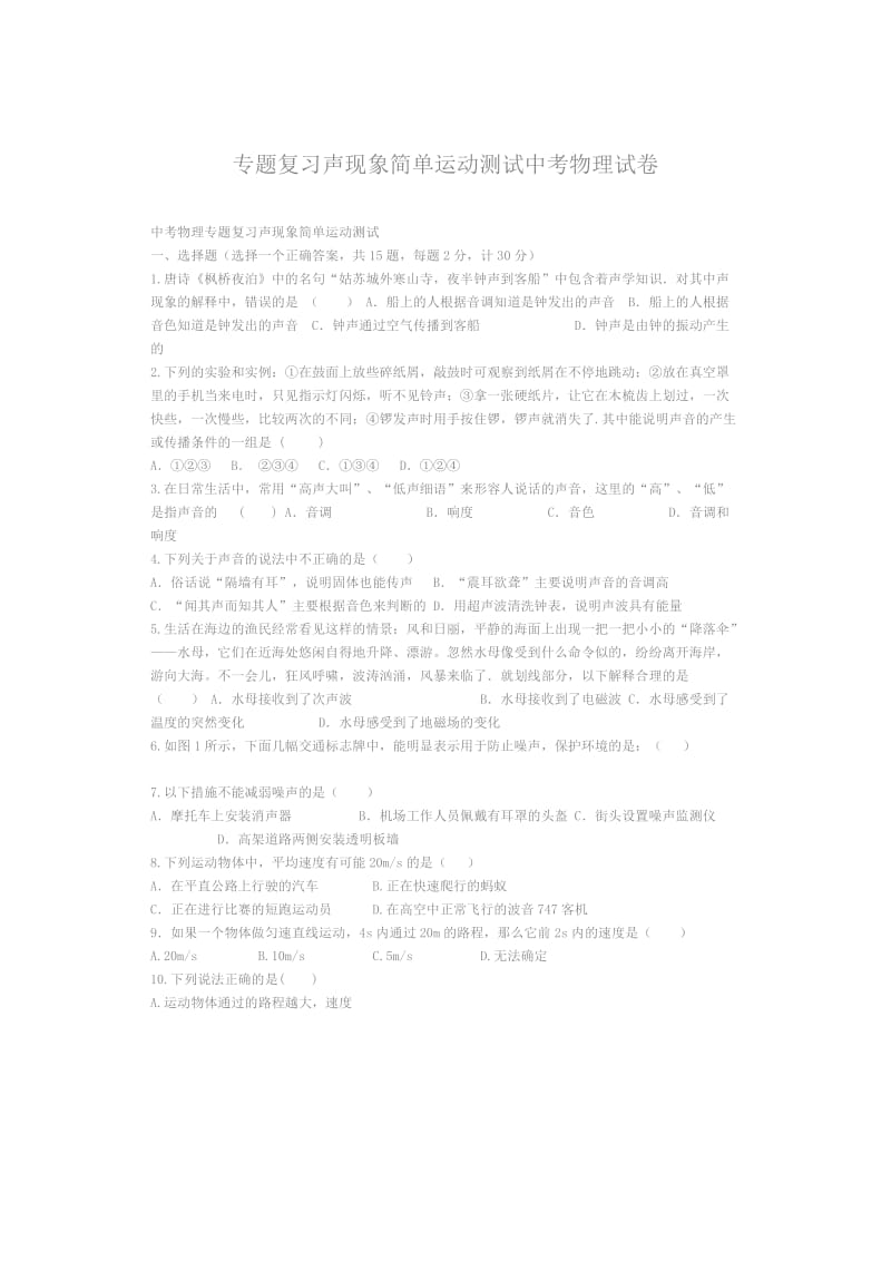 专题复习声现象简单运动测试中考物理试卷.doc_第1页