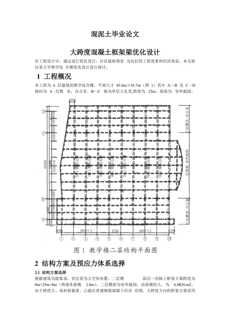 大跨度混凝土框架梁优化设计.doc_第1页