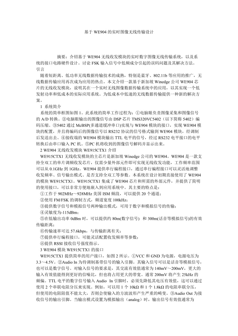 基于WE904的实时图像无线传输设计.doc_第1页