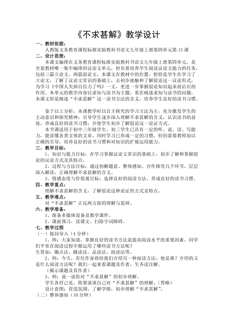 人教版九年级语文上册《四单元阅读14 .短文两篇不求甚解》研讨课教案_20.doc_第2页