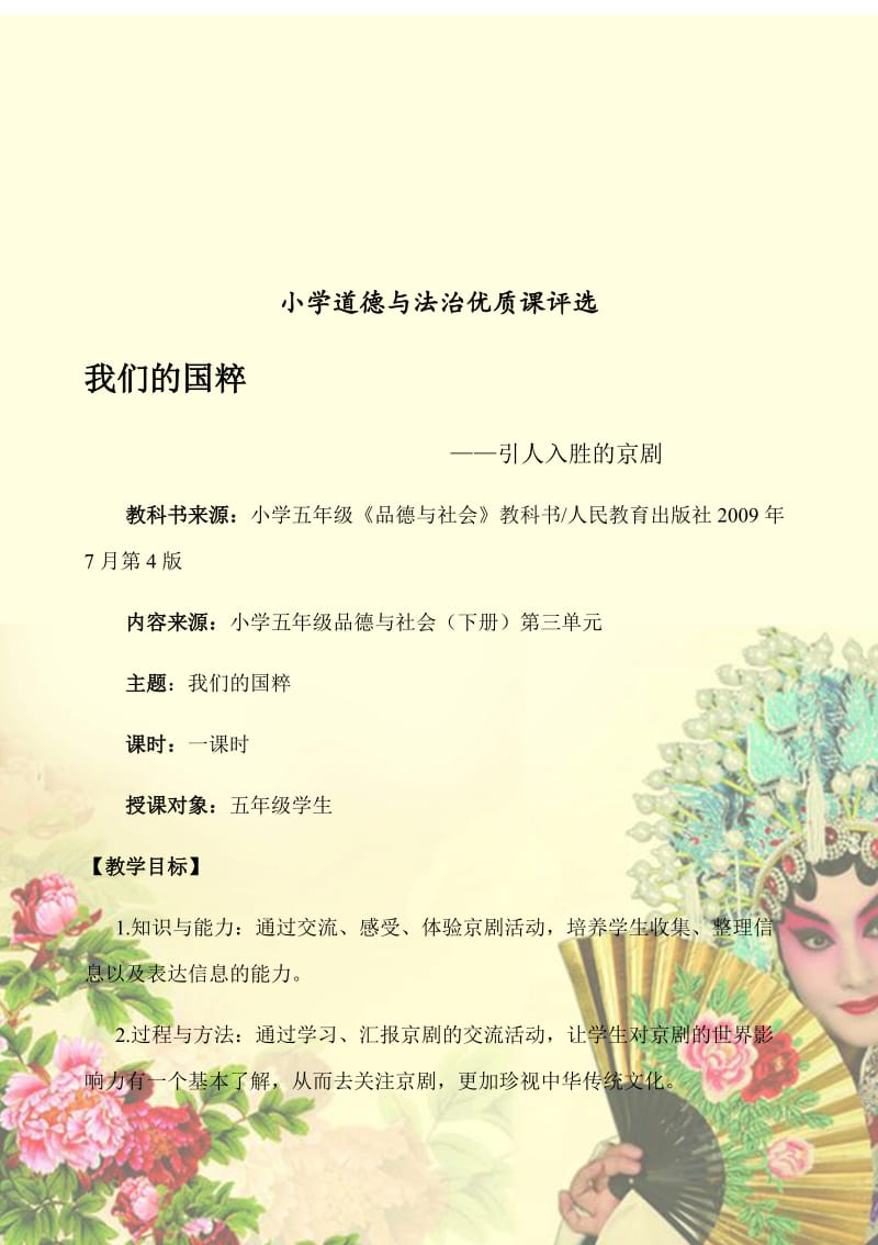 人教版五年级品德与社会下册《三单元　独具魅力的中华文化3　我们的国粹》教案_1.docx_第1页