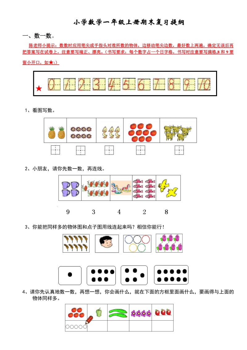 小学数学一年级上册期末复习提纲(人教版).doc_第1页