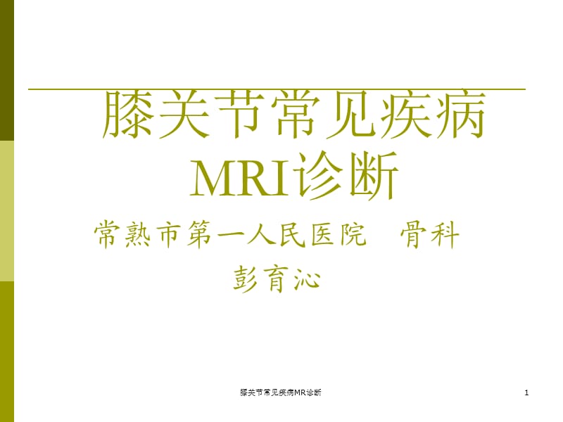 膝关节常见疾病MR诊断课件.ppt_第1页