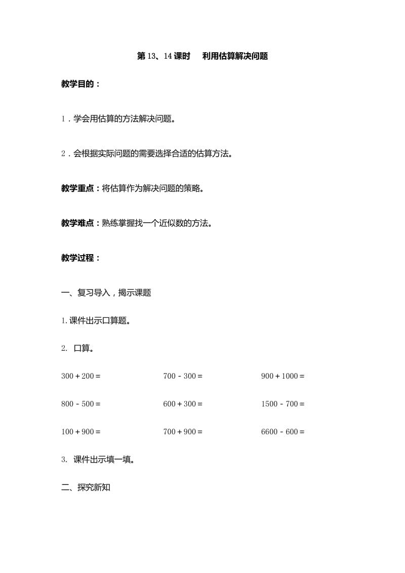 人教版二年级数学下册《.万以内的加法和减法（一）估算》研讨课教案_7.docx_第1页