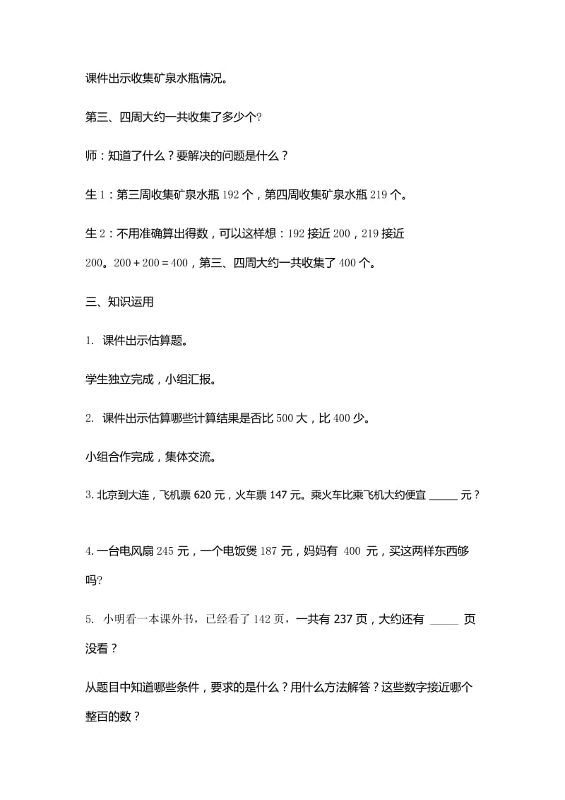 人教版二年级数学下册《.万以内的加法和减法（一）估算》研讨课教案_7.docx_第2页