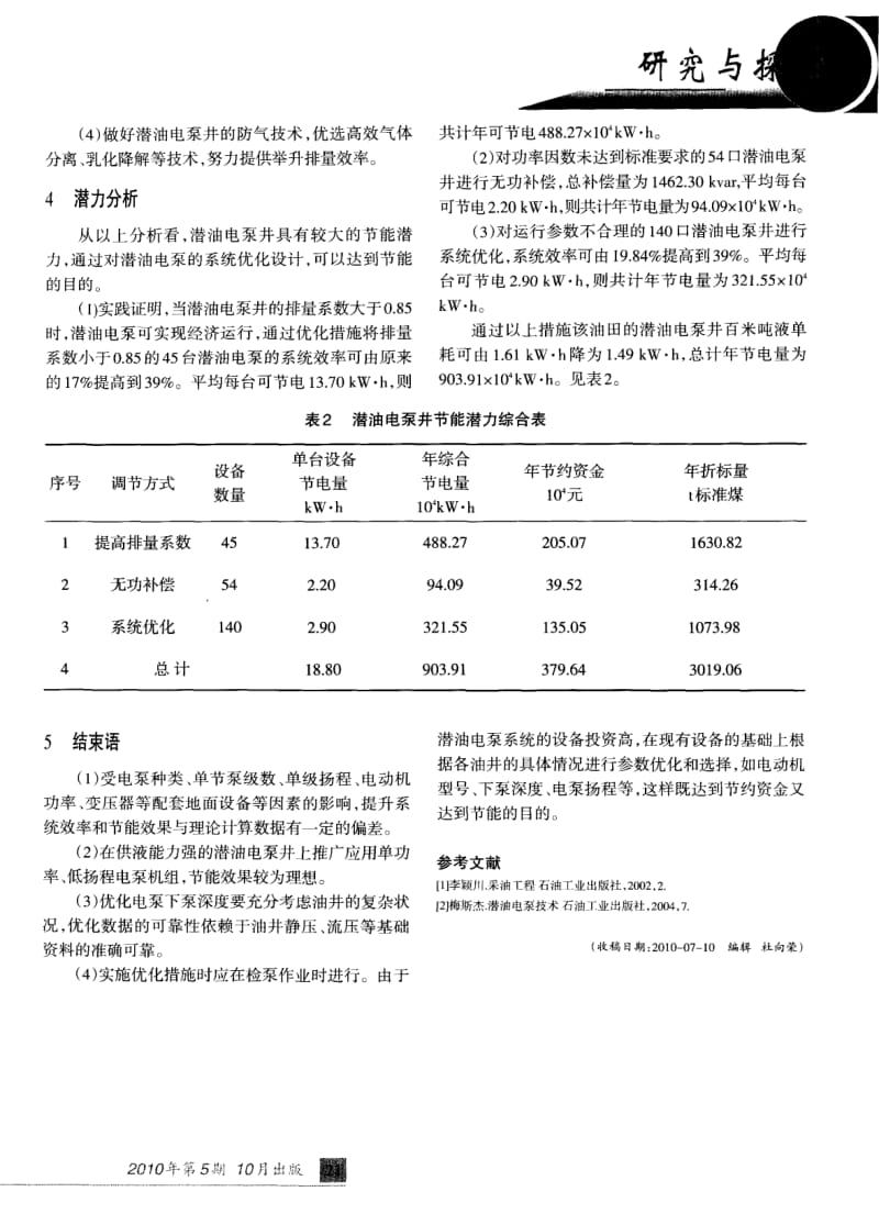 潜油电泵井的节能潜力分析与研究.pdf_第3页