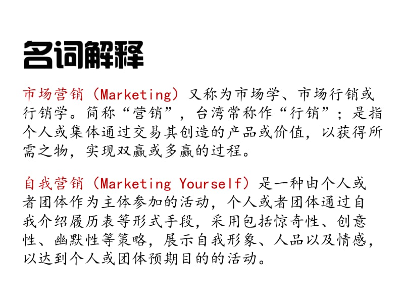 市场营销与自我营销.ppt_第2页