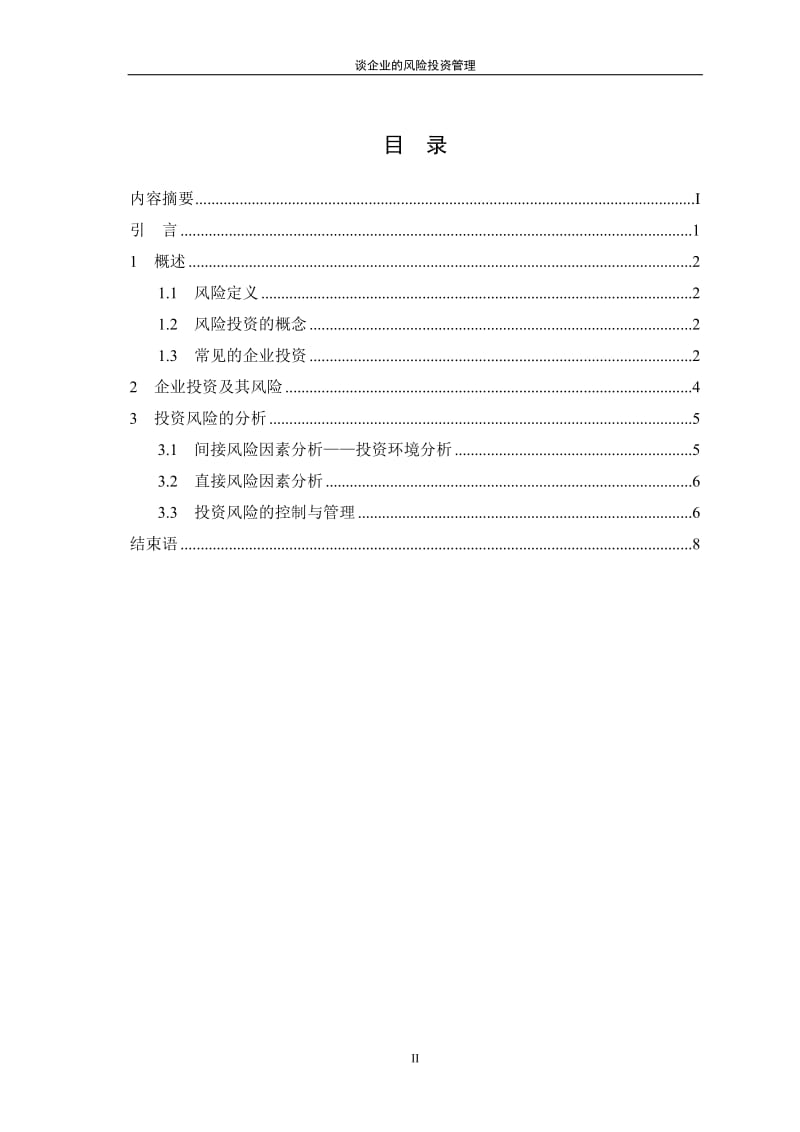 谈企业的风险投资管理论文.doc_第3页