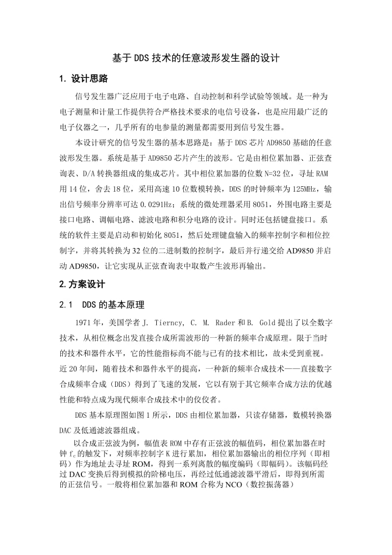 基于DDS技术的任意波形发生器的设计.doc_第1页