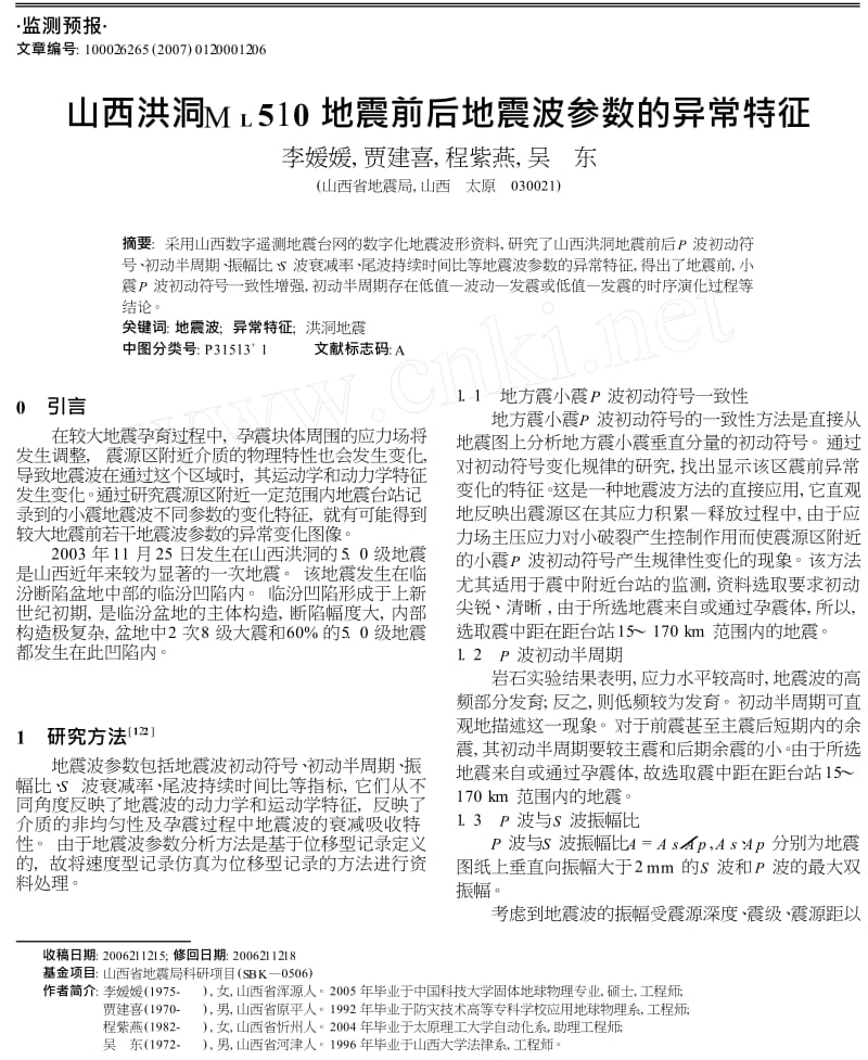 山西洪洞ML50地震前后地震波参数的异常特征.doc_第1页