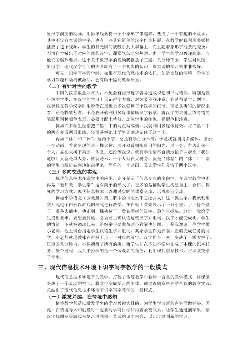 教育教学论文 现代信息技术环境下的小学语文识字写字教学.doc_第2页