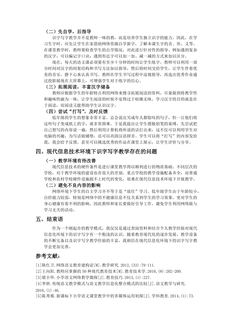 教育教学论文 现代信息技术环境下的小学语文识字写字教学.doc_第3页