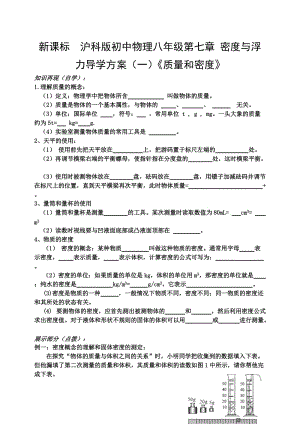 新课标　沪科版初中物理八年级第七章 密度与浮力导学方案（一）《质量和密度》.doc