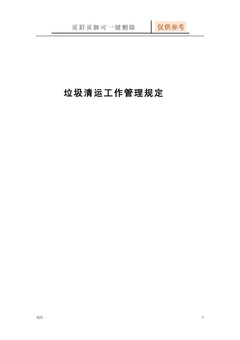 垃圾清运工作管理方案[文档知识].doc_第1页