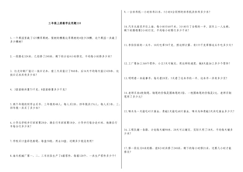 青岛版三年级上册数学应用题110道.doc_第1页