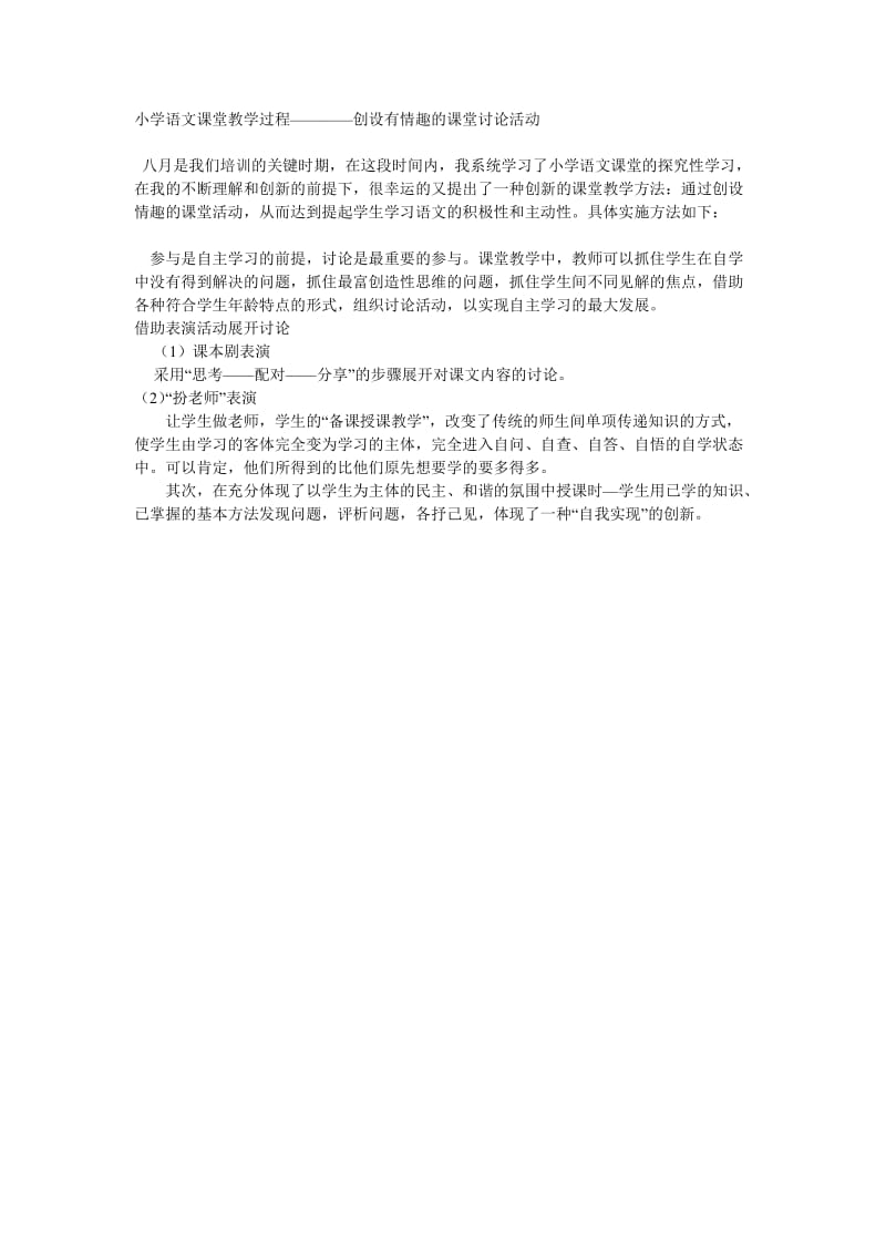 小学语文课堂教学过程————创设有情趣的课堂讨论活动.doc_第1页